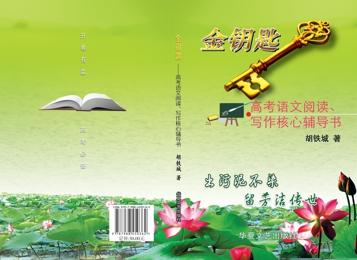 金钥匙 图书 封面 华夏 文艺 出版社 图书封面 荷花 高考语文阅读 核心辅导书 翻开的书