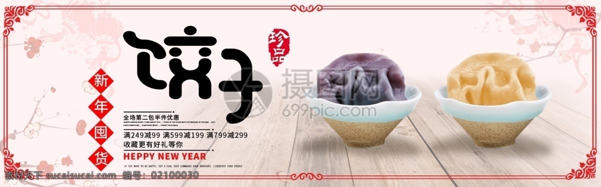 新年 囤 货 饺子 淘宝 banner 囤货 食品 美食 电商 天猫 淘宝海报 水饺