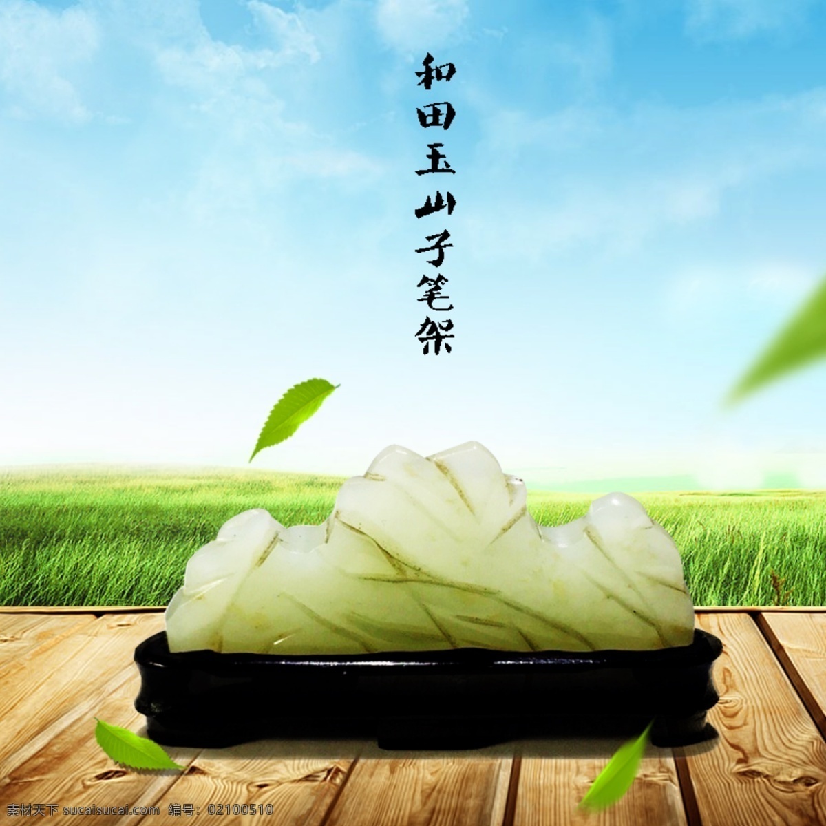 和田玉笔架 和田玉 清新 笔架 白色