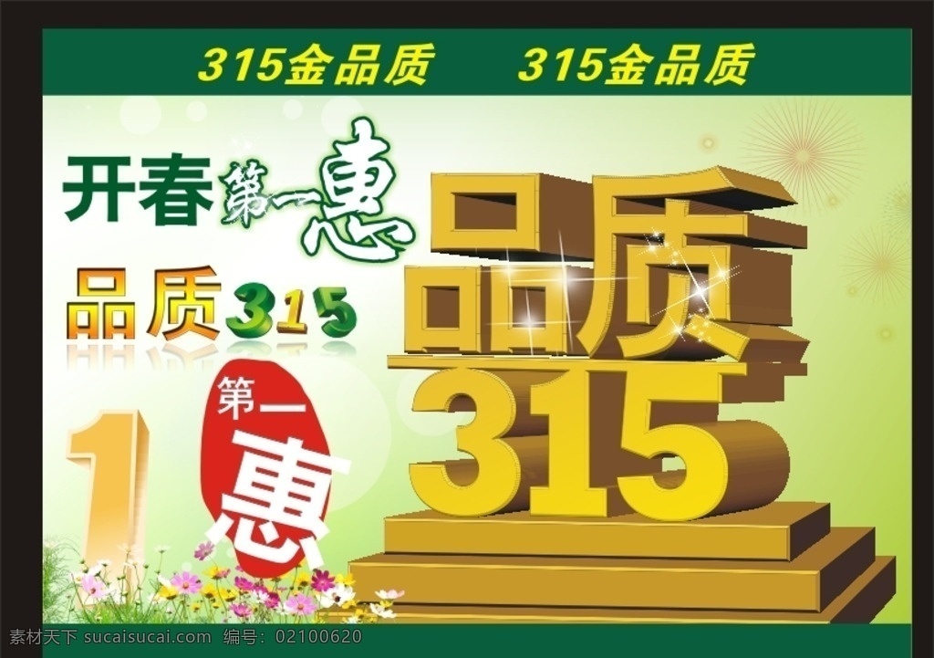 3.15海报 315海报 315展板 消费者日海报 打折 海报 品质 打折促销海报