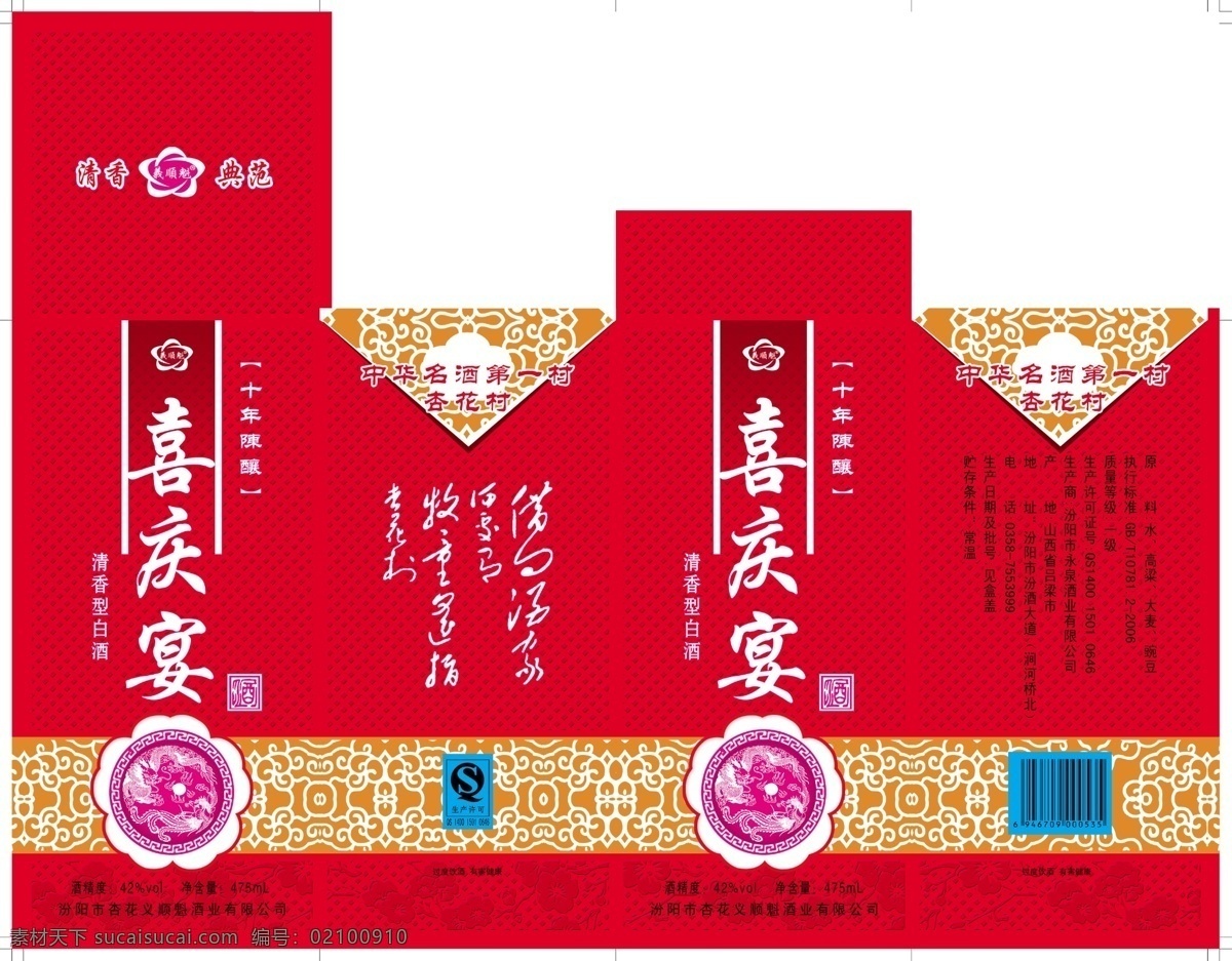 白酒包装 包装设计 广告设计模板 红色包装 酒包装 酒盒设计 源文件 喜庆 宴 模板下载 喜庆宴 psd源文件