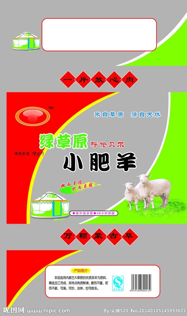 小肥羊 内蒙古 羊 蒙古包 包装袋 包装设计 广告设计模板 源文件