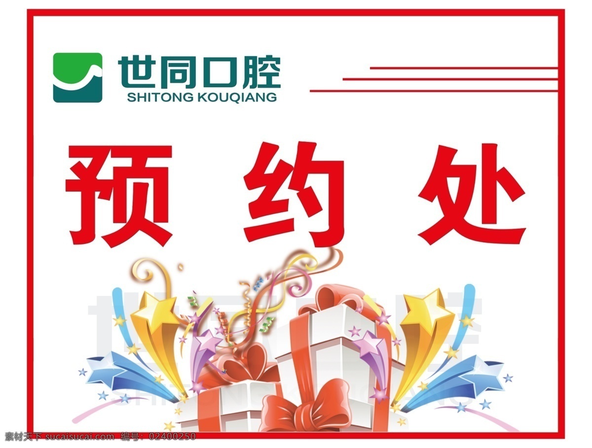 预约处 口腔 预约 礼品 线条 开业