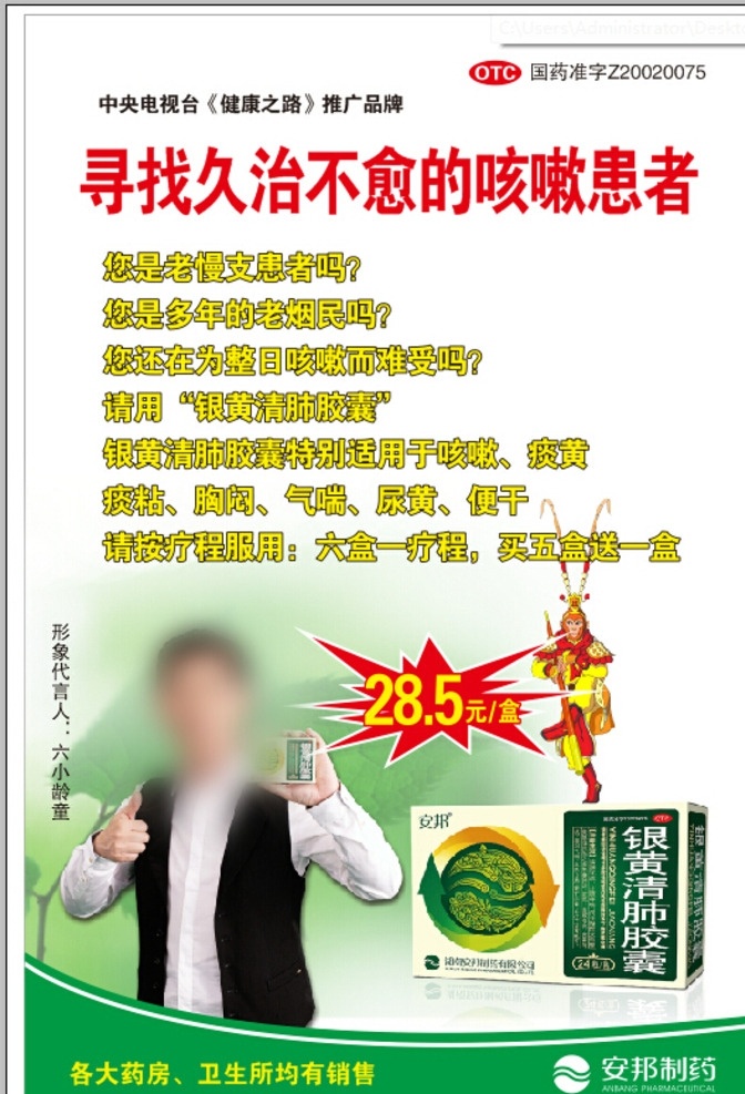 安邦制药海报 安邦制药 海报 六小龄童 银黄清肺 胶囊