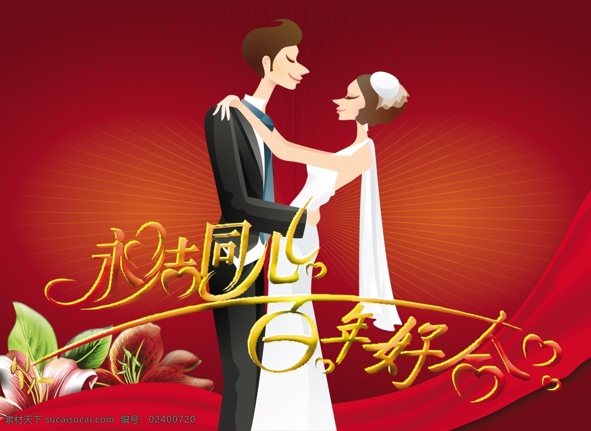 永 结 同心 百年好合 结婚矢量图 永结同心 海报 宣传海报 宣传单 彩页 dm