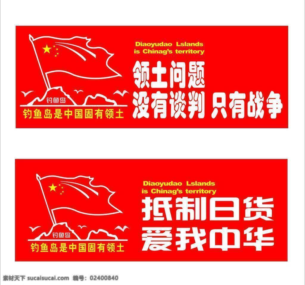 保 钓 爱国 车 贴 爱国车贴 标识标志图标 车身贴 钓鱼岛 保钓爱国车贴 保钓 矢量 矢量图 花纹花边