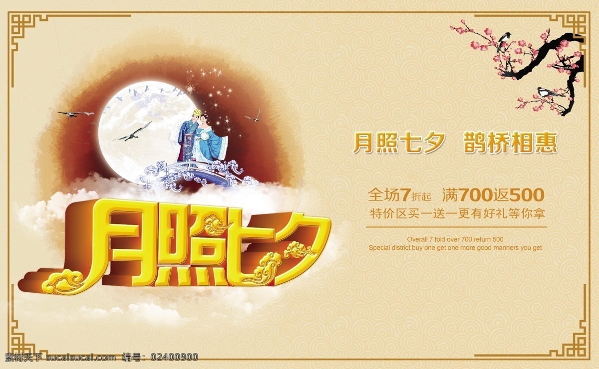 月 七夕 中秋 海报 立体字 梅花 明月 其他海报设计