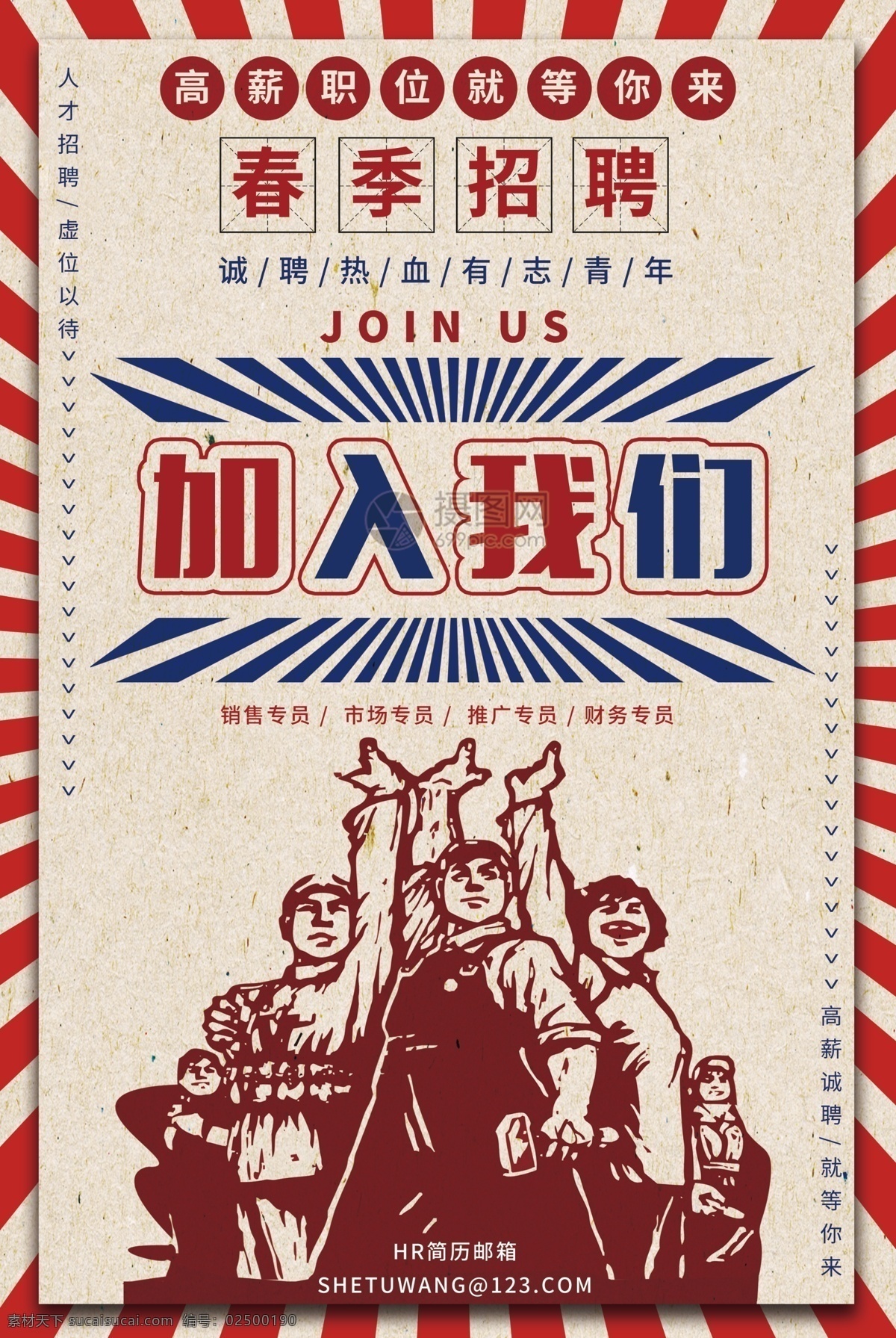 复古 风格 春季 招聘 海报 复古风格 大字报 激情 热血 青年 春季招聘 社会招聘 校园招聘 诚招 诚聘 高薪招聘 招聘海报