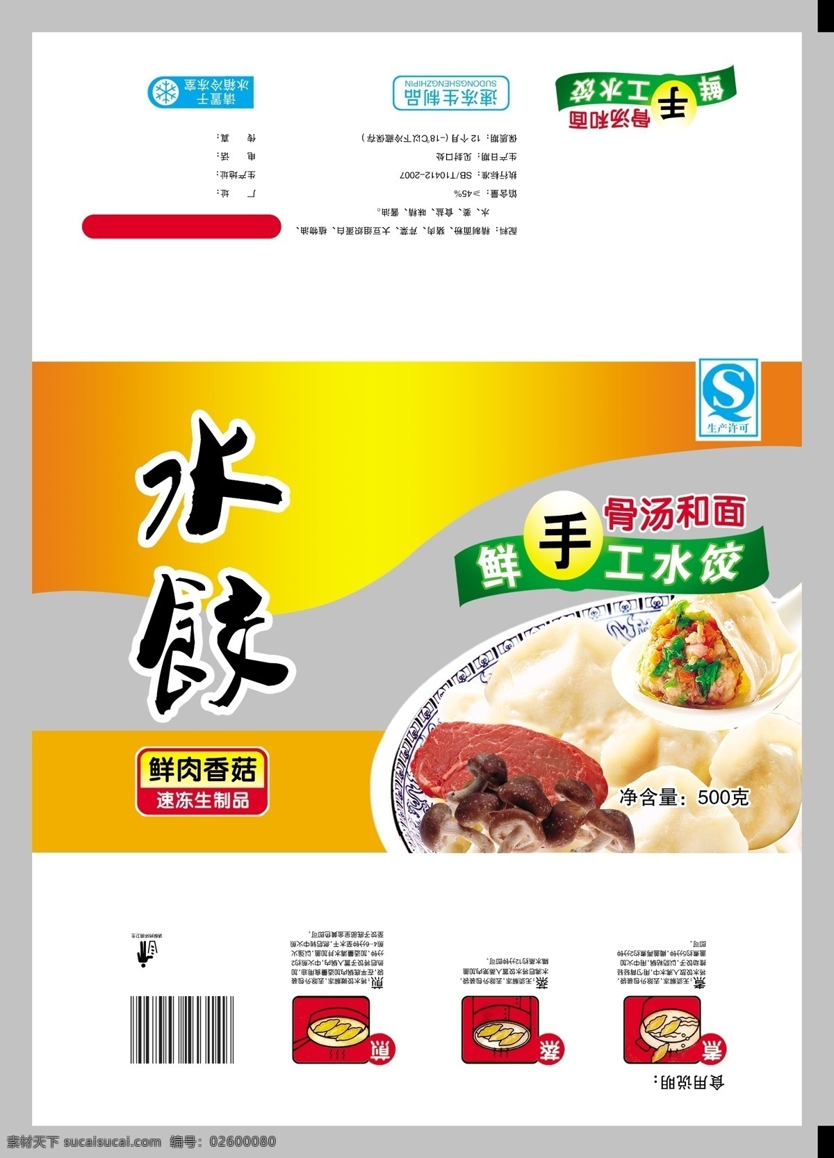水饺展开图 水饺包装 饺子包装 汤圆包装 元宵包装 馄饨包装 速冻食品 包装设计