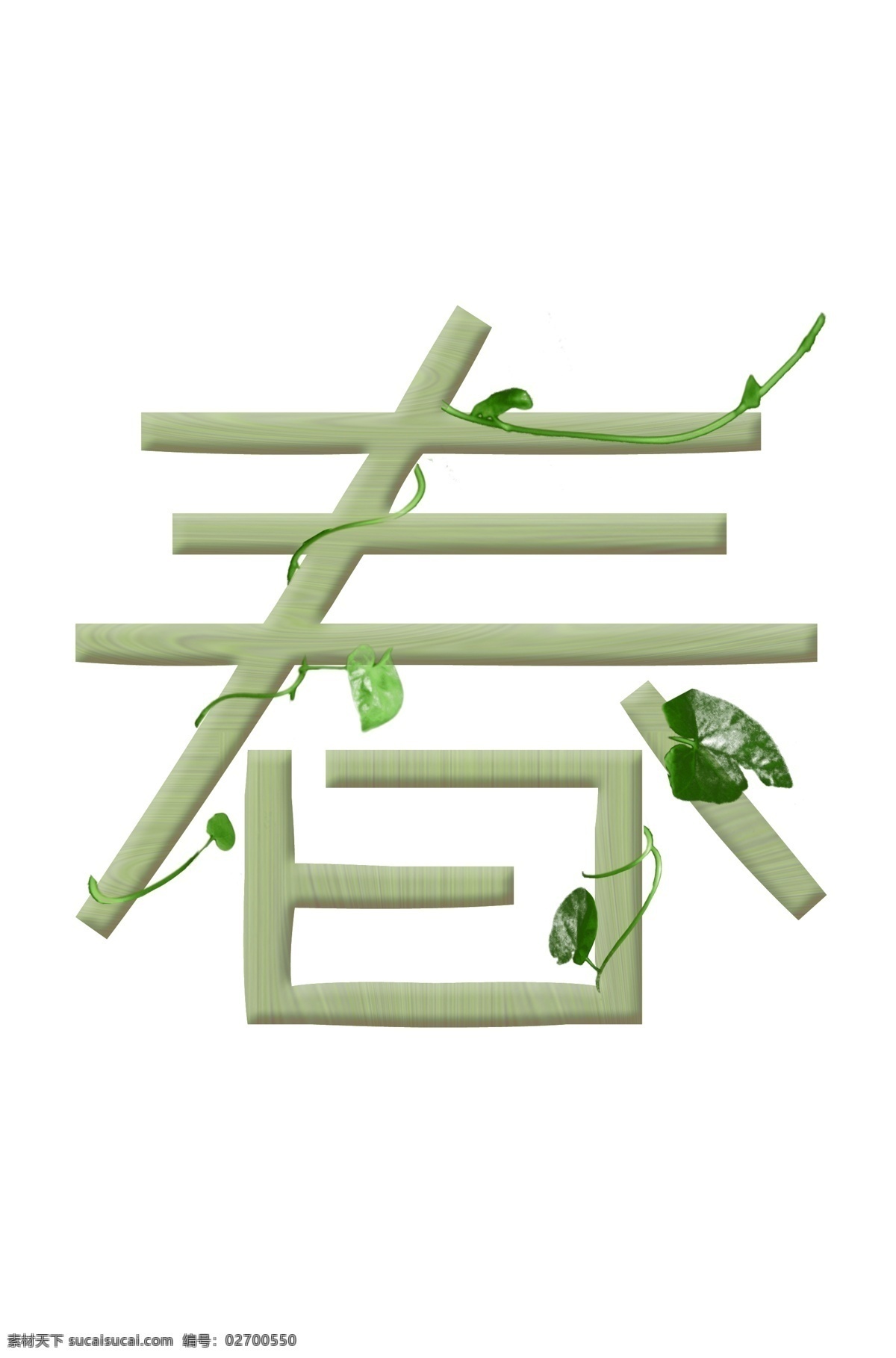 广告业 缠绕 春 嫩芽 藤 木纹字 psd源文件