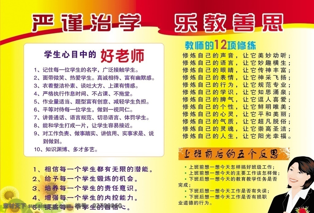 教师展板 展板 严谨治学 乐教善思 学生 心目 中 好 老师 好老师 教师 项 修练 上班 前 五 反思 相信学生 黄色渐变背景 向日葵 教师图片 源文件 cdr文件 展板模板 矢量