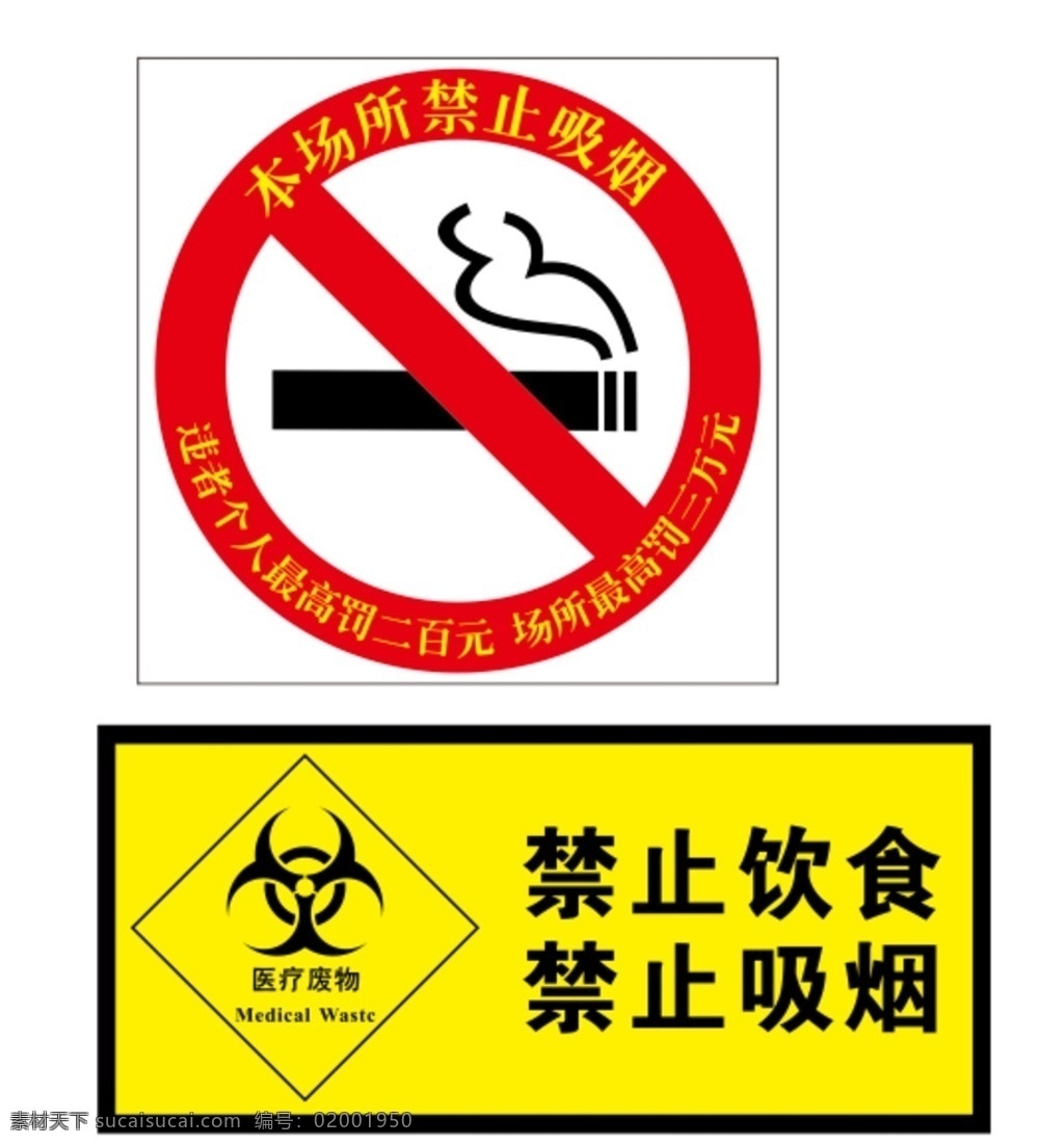 禁止吸烟 医疗废物 标示 禁止饮食 医院 警示 标志 矢量素材 标志图标 公共标识标志