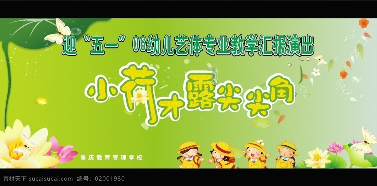 五一 快乐 劳动节 荷花 鱼 画 矢量图 图 春天 学校 人 小朋友 字体 艺术字 文字 时尚元素 荷叶 小荷才露尖尖角 节日素材 矢量图库