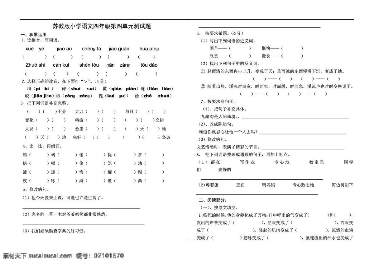 四 年级 语文 单元 测试题 附 答案 四年级上 苏教版 试题试卷