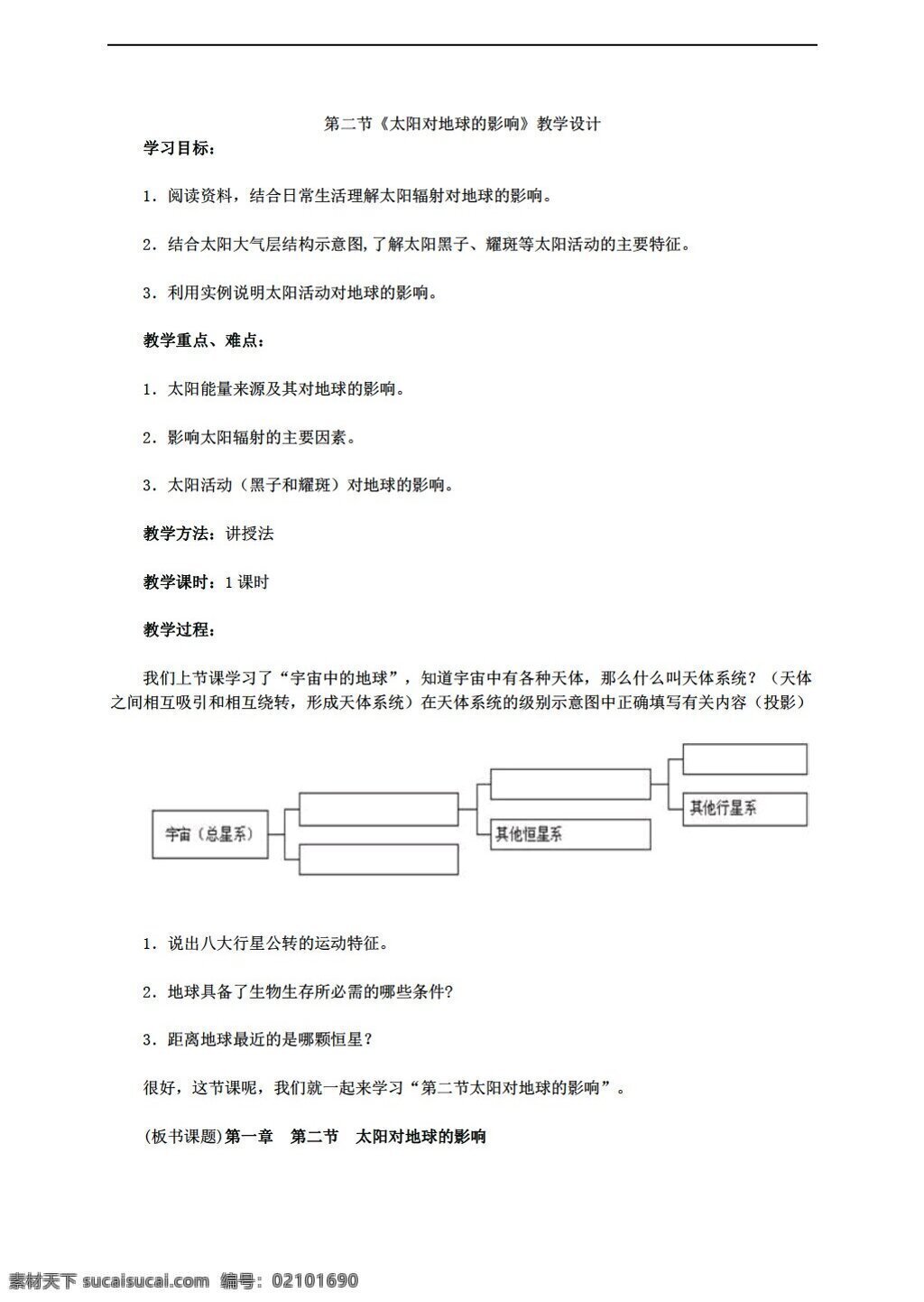 地理 人教 版 必修 章 二 节 太阳 地球 影响 教学设计 人教版 必修1 教案