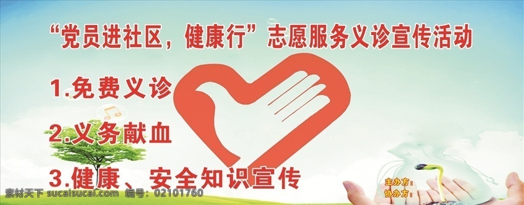 志愿义诊活动 志愿 义诊 献血 健康 宣传 展板模板