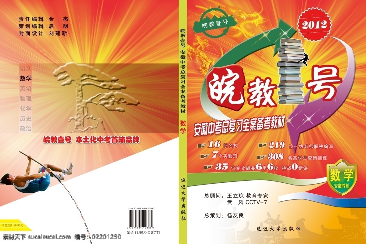 广告设计模板 画册设计 源文件 数学教材封面 皖教壹号 2012 年 安徽 中考 教辅封面 中考总复习 教育 专家 王 立 琼 cctv武风 名校 联袂 编写 其他画册封面