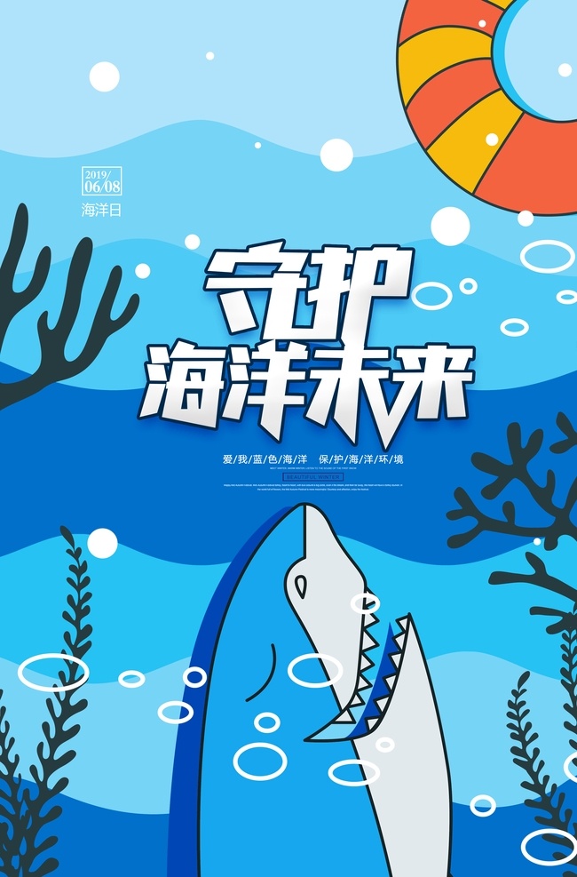 世界 海洋 日 卡通 插画 海报 世界海洋日 守护海洋未来 爱我蓝色海洋 保护海洋环境 鲨鱼 救身圈 海洋生物