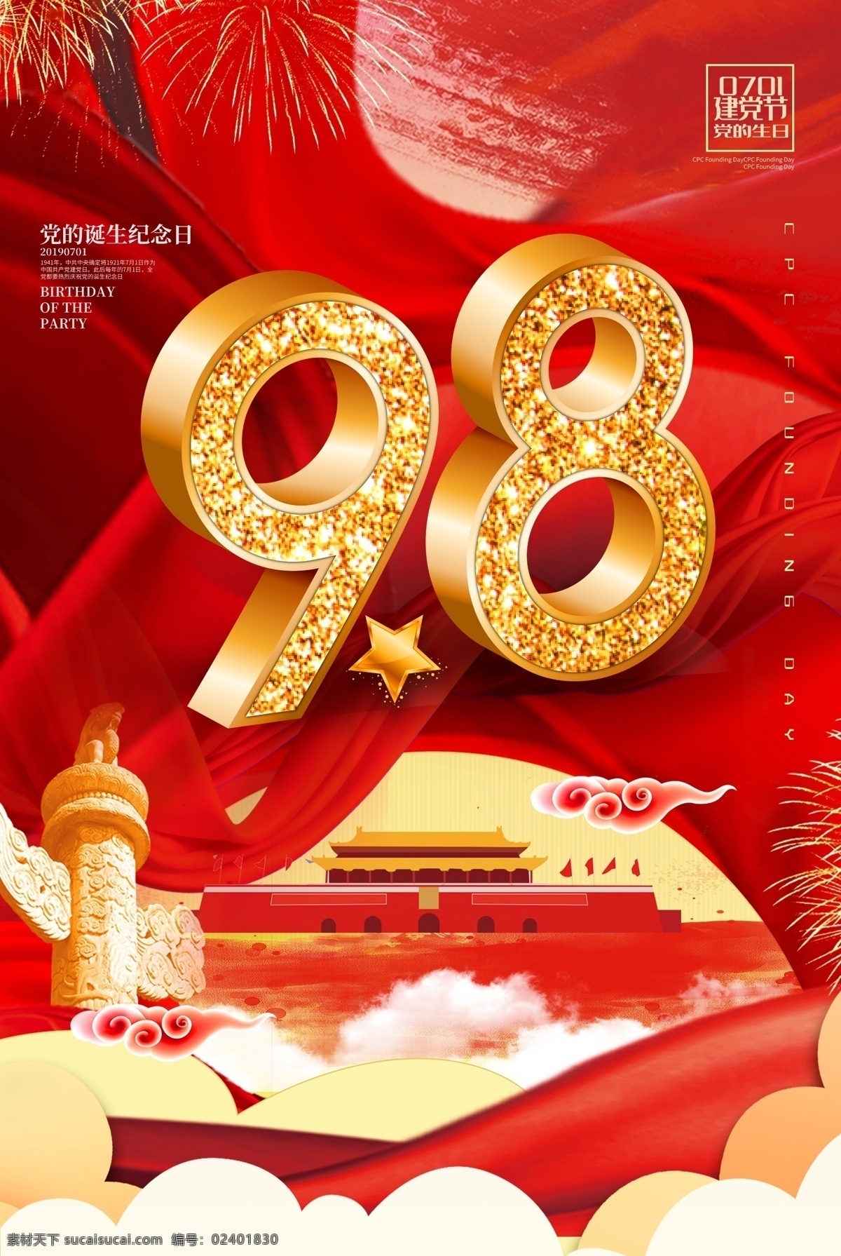 98建党节 建党节 七一建党节 建党节海报 建党98周年 党 成立 98 周年 98周年庆 党的生日 光辉历程 建党节背景 建党节活动 建党节展板