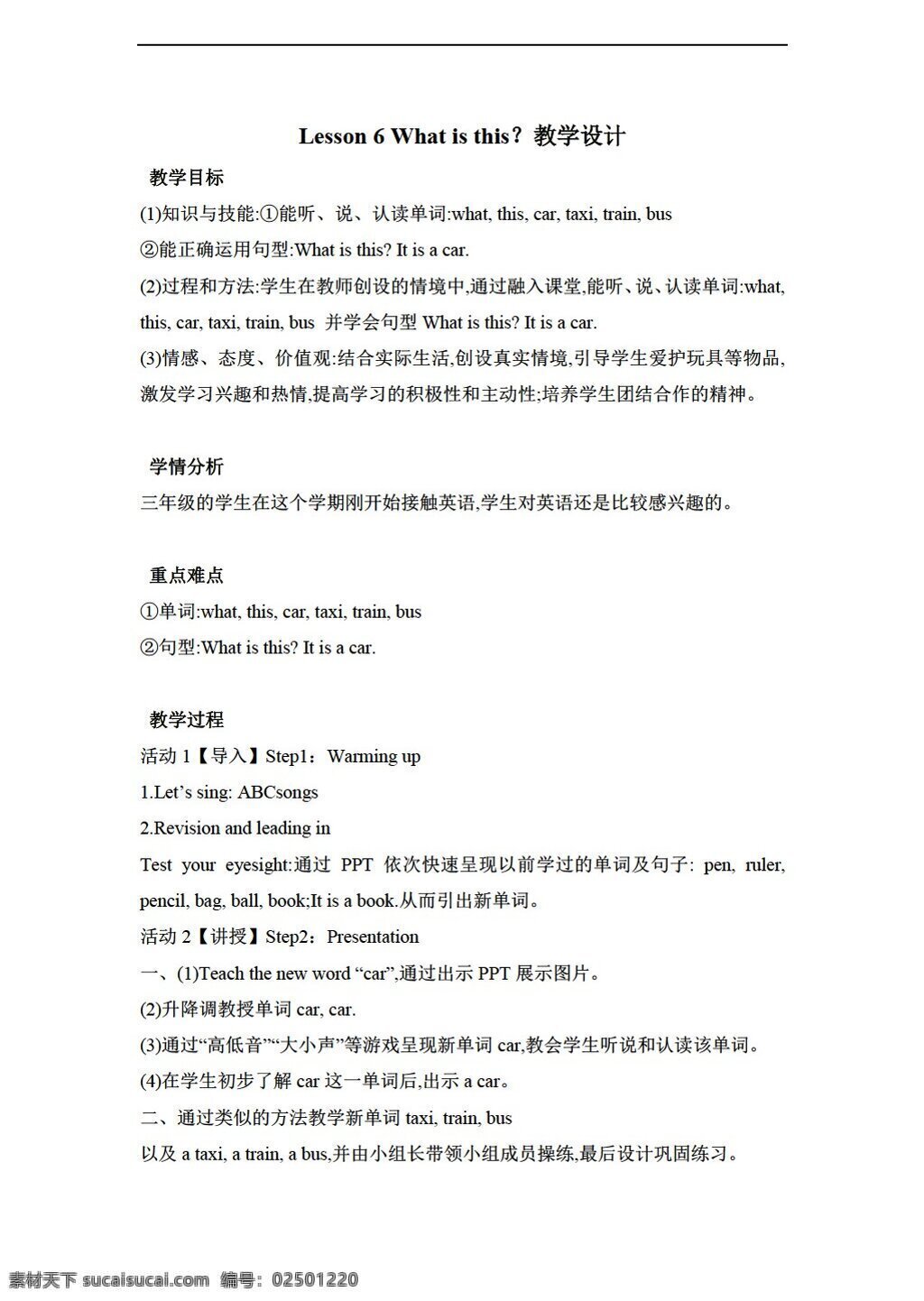 三 年级 上 英语 lesson what is this 教案 接力版 三年级上