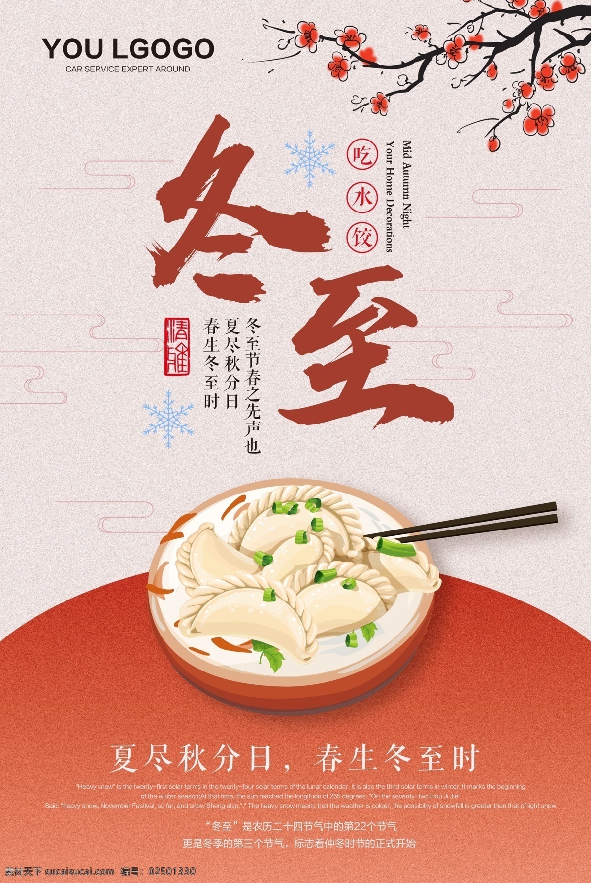 24节气冬至 冬至 地产 冬至快乐 饺子 冬至海报 冬至图 冬至促销 冬至广告 冬至背景 冬至节 冬至宣传