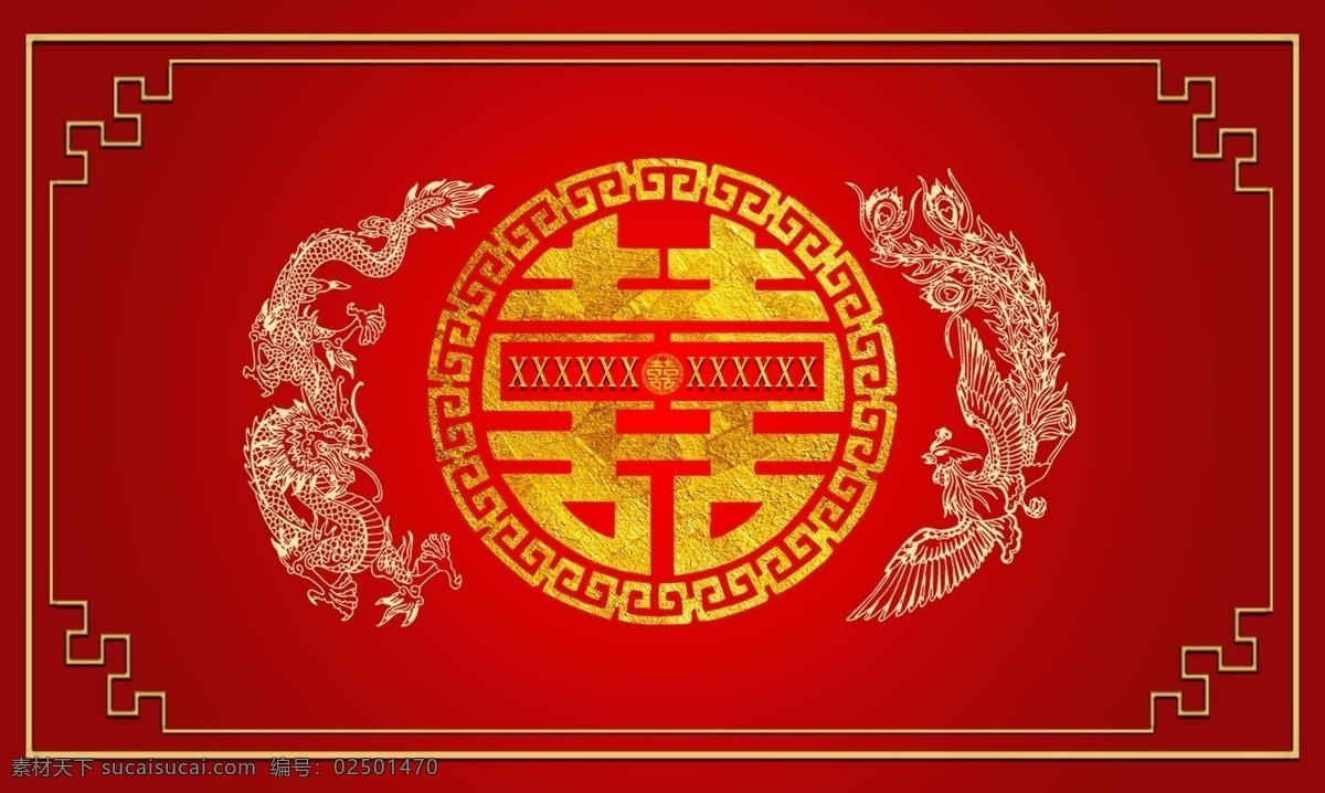 中式 婚礼 背景 图 红红火火 龙凤呈祥 喜事临门 大喜 好看 我乐意哦 分层 背景素材