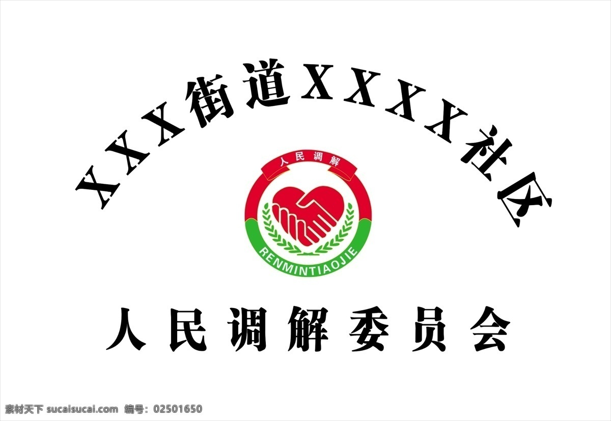 人民调解 委员会 钛金 牌 钛金牌 标志 logo 社区 调解委员会
