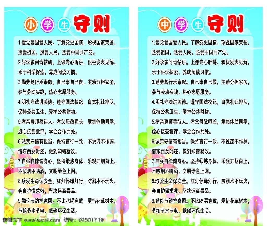 中小学生守则 校园展板 小学生海报 中小学生须知 学校守则展板