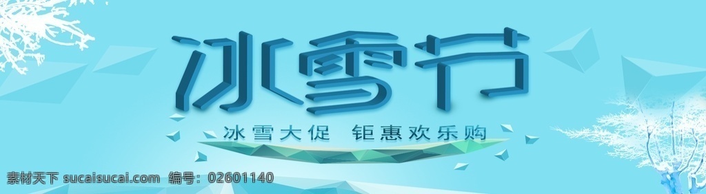 夏日冰雪节 极地 夏日冰雪世界 冰雪节广告 冰雪节装饰 冰雪大世界 雪上乐园 冰雪乐园 冰雪节拱门 冰雪节造型 冰雪节宣传 冰雪节招贴 冰雪节牌坊 冰雪节展板 国际冰雪节 冰雕 冰雕展 冰雪世界 雪花 雪人 雪景 冰屋 冰雪节开幕 淘宝界面设计 淘宝 广告 banner