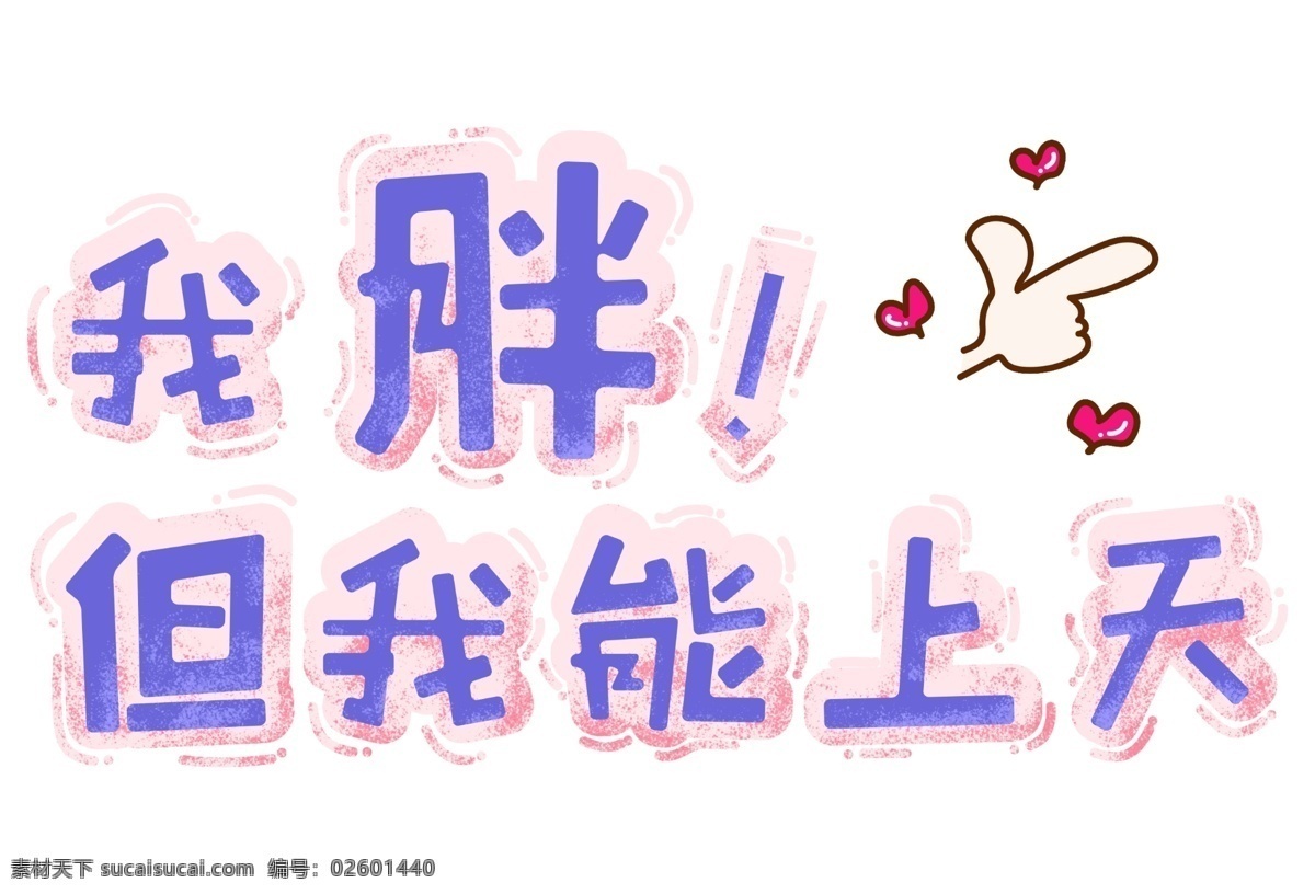 流行语 艺术 字 艺术字 文字设计元素 艺术字设计 弹幕文案集 网红流行语 手举牌 网络流行词汇 手举卡片 潮流网红标语 商场宣传 网络流行