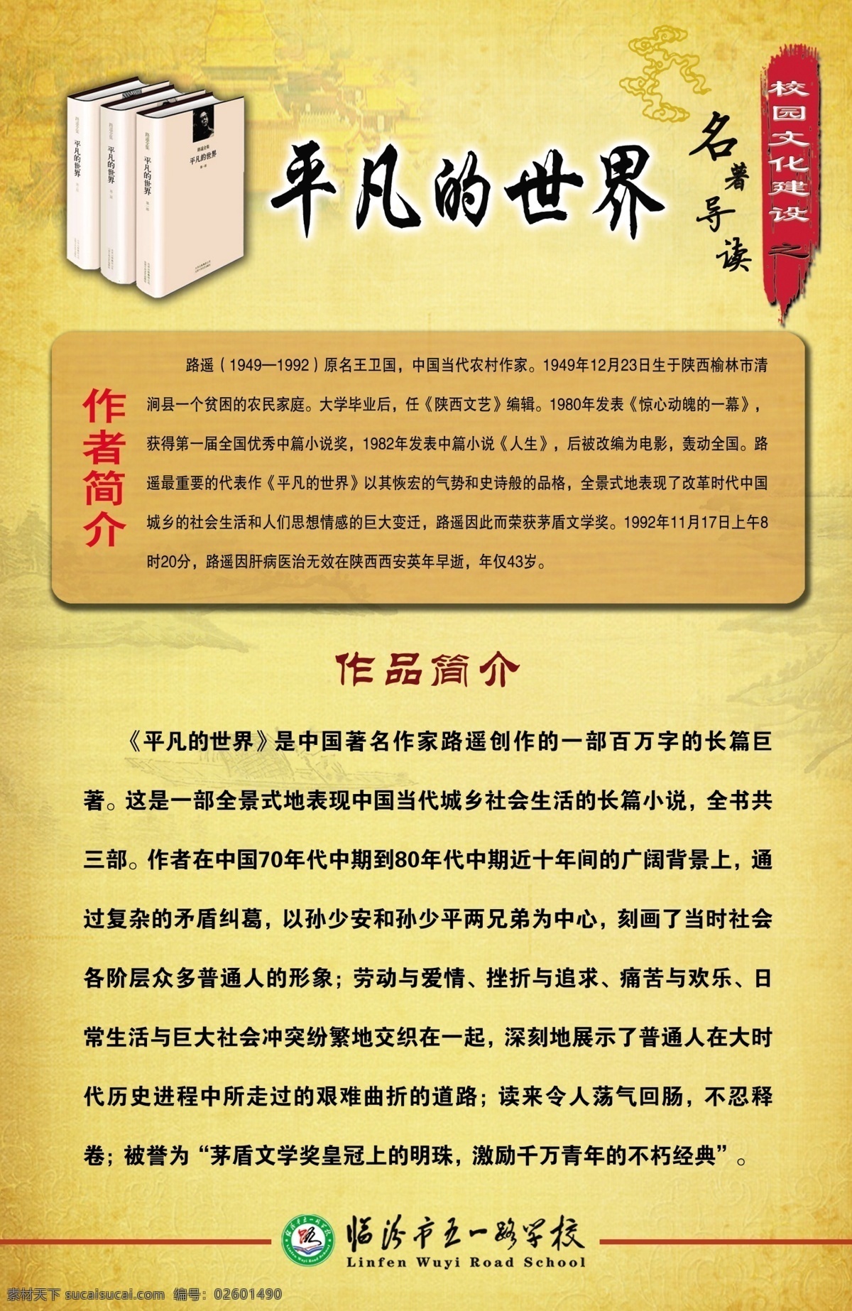 平凡 世界 模板下载 校园文化 展板 名著 阅读 名著阅读 古典 文学名著 图案 平凡的世界 人物 介绍 路遥 原名王卫国 农村作家 分层 源文件 名著原创图片 展板模板 广告设计模板