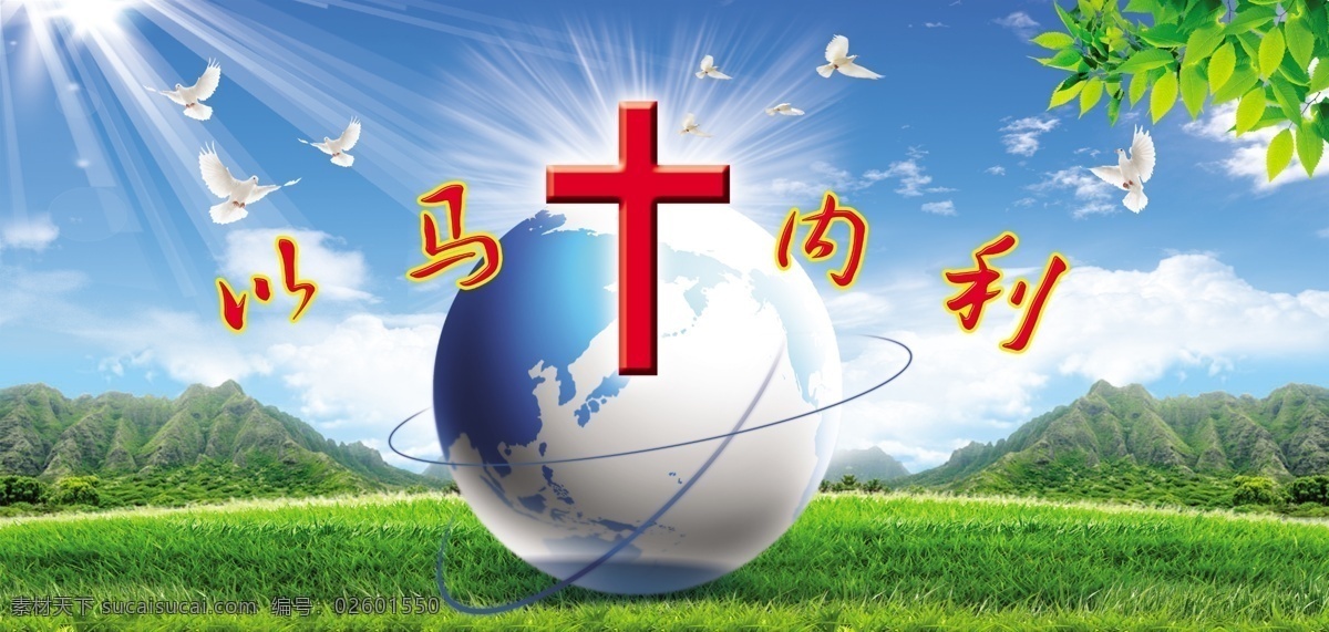 以马内利 教堂展板 教堂 基督教 十字架 地球 光芒四射 蓝天 白云 草地 山 鸽子 阳光 教堂背景 展板模板 广告设计模板 源文件