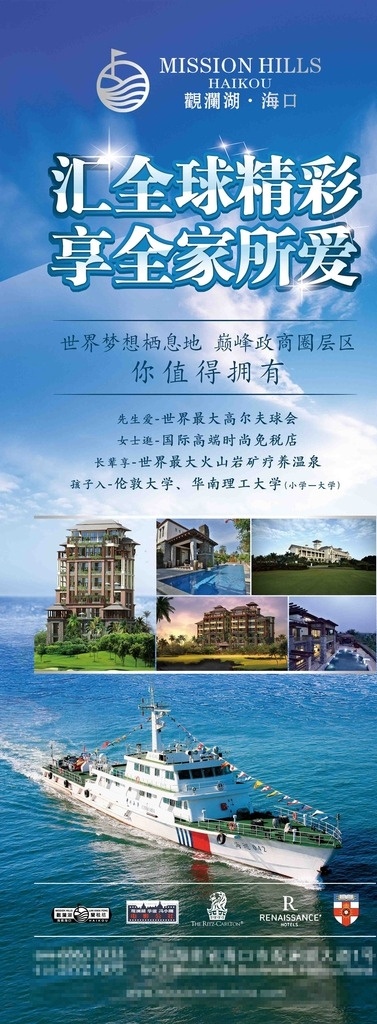 海景房易拉宝 观澜湖海口 观澜湖项目 汇全球精彩 享全家所爱 蓝天 白云 大海 轮船 海景 风景 旅游 光点 蓝色字效果 高端地产广告 清新地产广告 房地产广告 房地产展架 地产易拉宝 高清图片 房地产