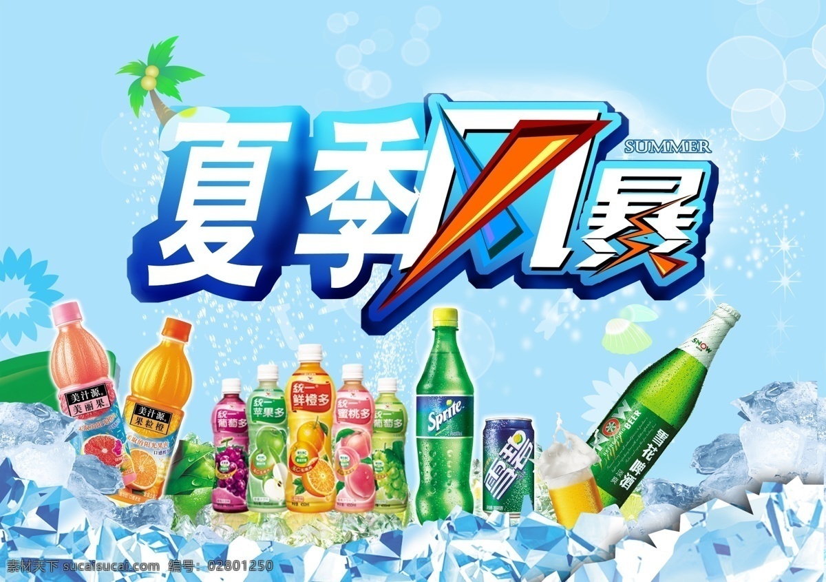 夏季风暴海报 夏季风暴 夏季海报 夏季促销 夏季背景 清凉夏季 夏季饮品 炎热夏季 夏季大降价 夏季商品 夏季饮食 夏季养生 冰爽夏季 夏季广告 夏季雪糕 淡淡夏季 饮料 饮料广告 饮料海报 果汁饮料 饮料酒水 饮料瓶 饮料背景 喝饮料 饮料杯 水果饮料 酒水饮料 康师傅饮料 茶饮料 啤酒饮料 橙汁饮料 啤酒 雪碧 冰块 冰爽一夏 清凉一夏 果粒橙 蓝色背景 夏季 广告设计模板 源文件
