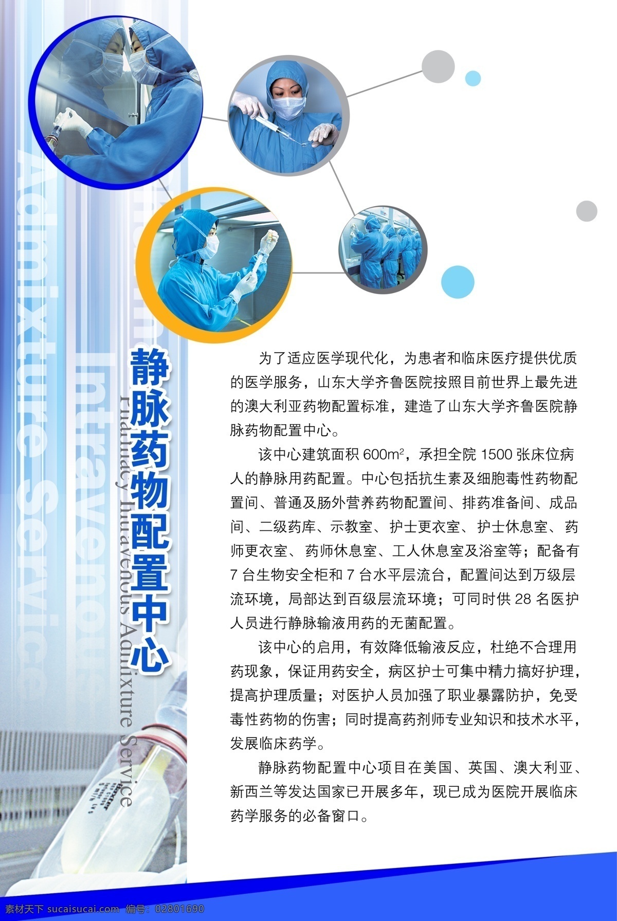 医院 展板 医院广告 医院形象 医院宣传 医院展板 静脉 药物 配制 中心