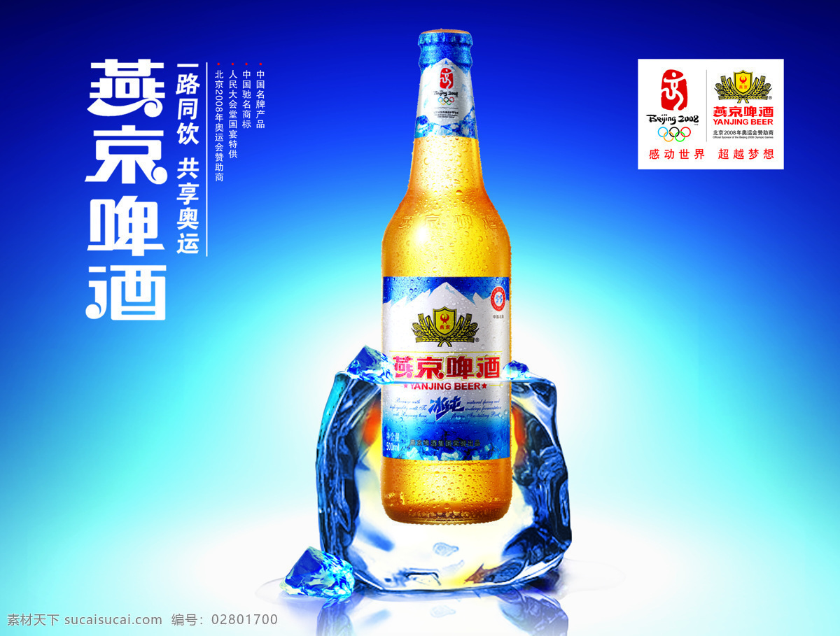 冰块 啤酒 啤酒杯 啤酒瓶 设计图库 燕京 燕京啤酒 冰 纯 设计素材 模板下载 燕京啤酒冰纯 冰纯 燕京标志