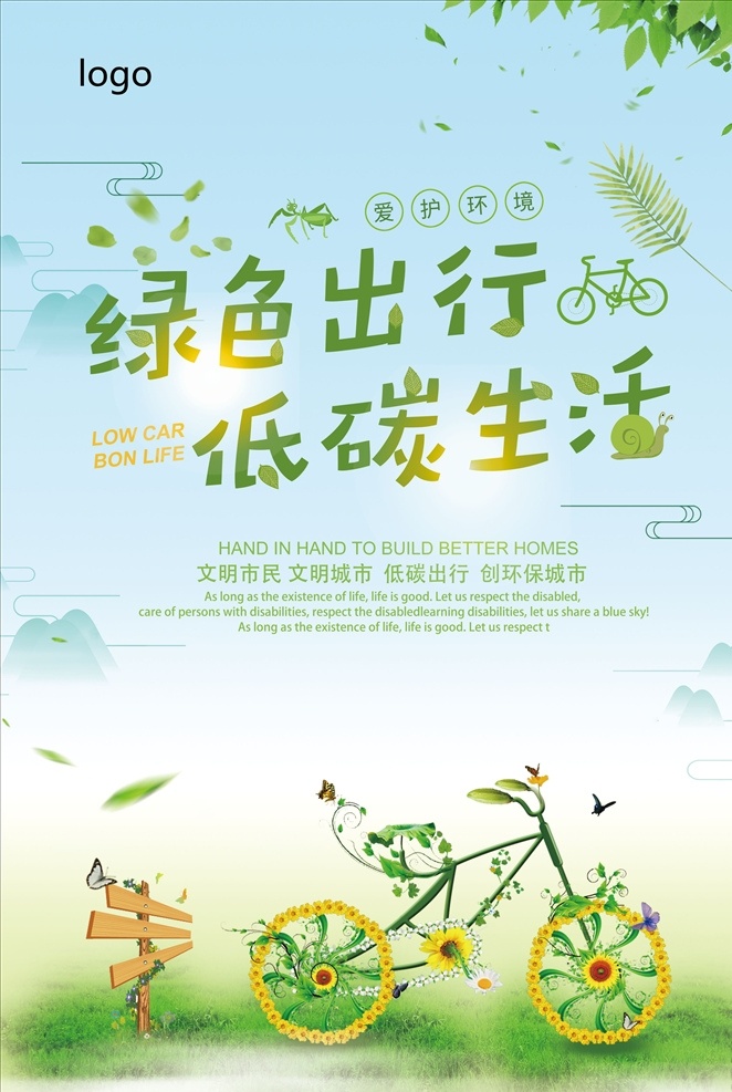 环保出行 绿色出行海报 环保 低碳出行 低碳环保 环保背景 环保海报 分层