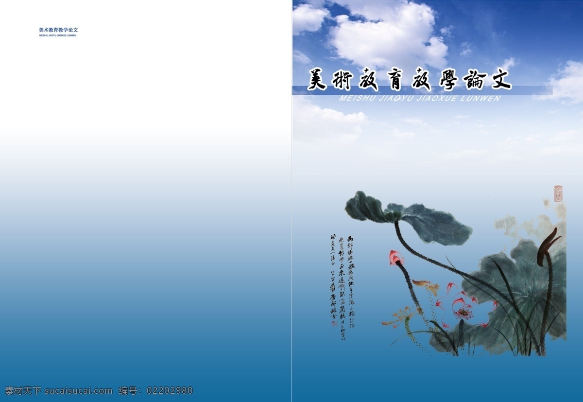 vi设计 封面设计 广告设计模板 荷花 教育教学 论文 美术 水墨 封面 模板下载 美术论文封面 源文件 psd源文件