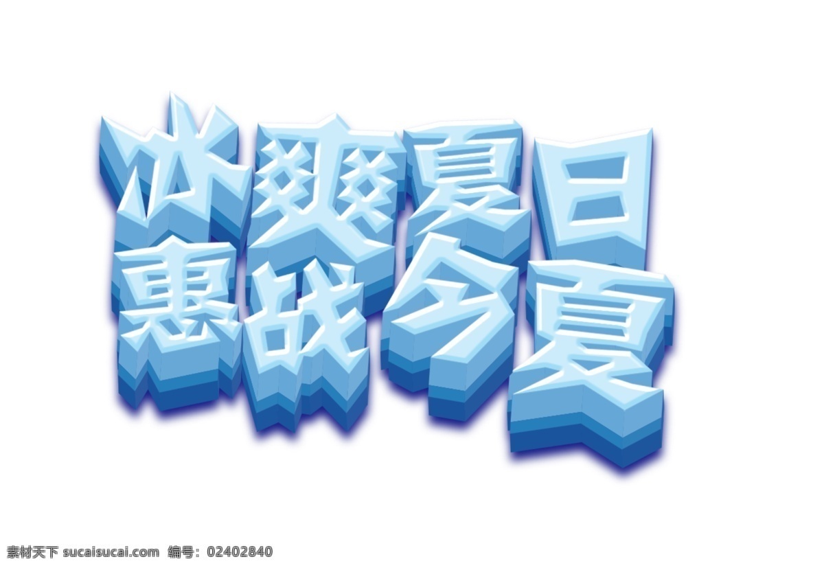 蓝色 冰 爽 夏日 艺术 字 3d 促销 优惠 冰爽 艺术字 惠战今夏 立体字 4cd