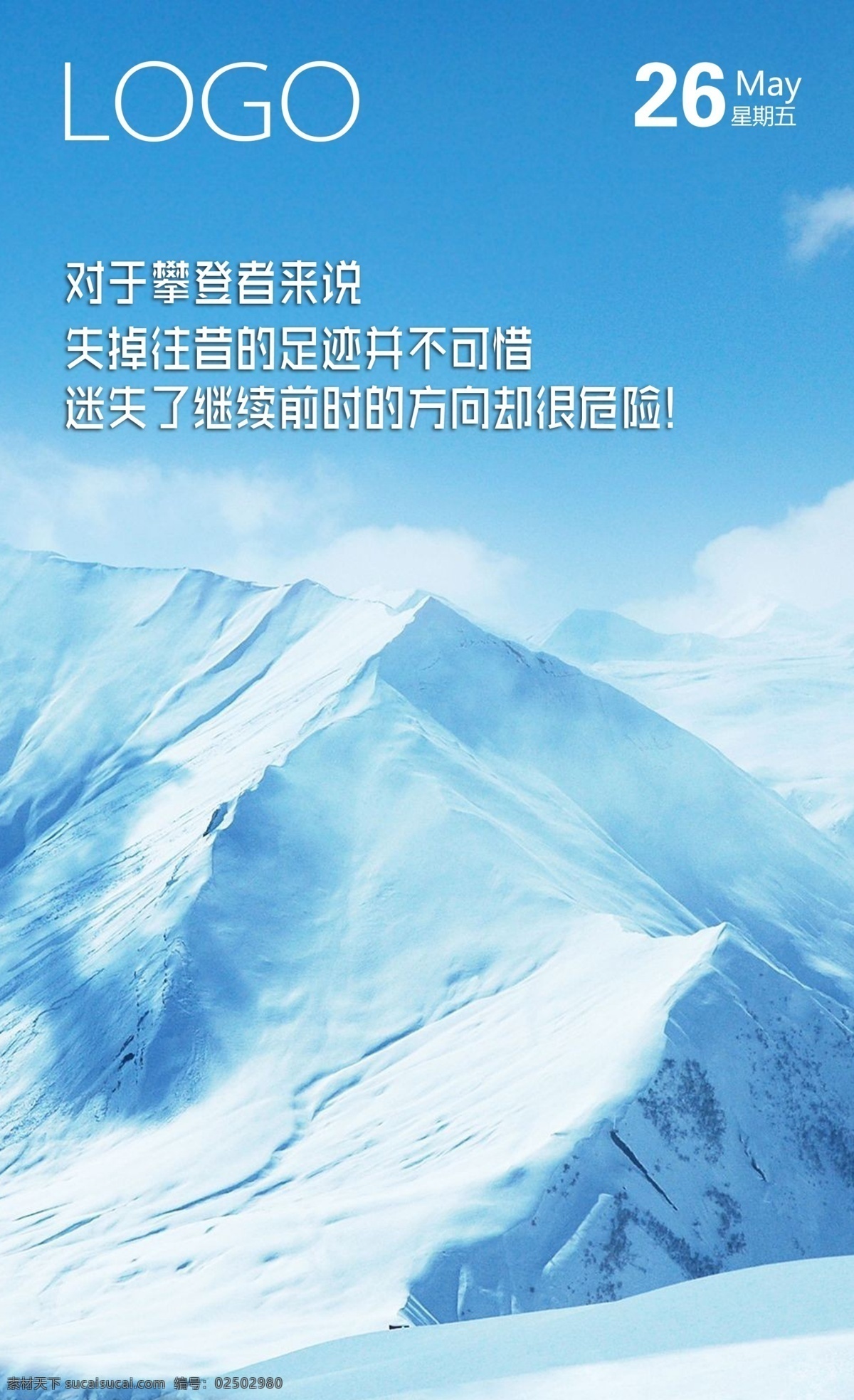 励志图 励志 雪山 冰山 蓝天 洁净