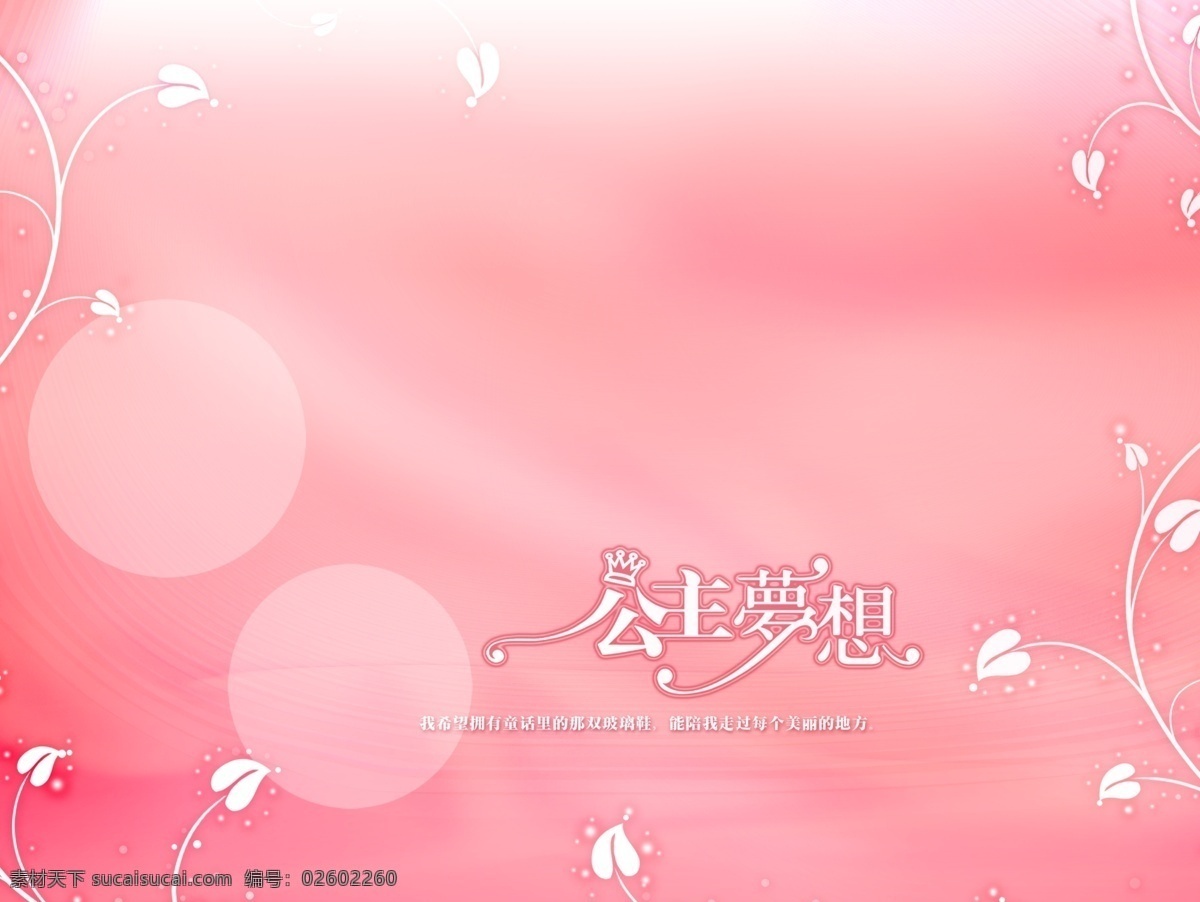 公主 梦想 相框 模版 相册模板 小花 艺术字 花边 好看背景 相框模板 摄影模板 相册 精品相册 最新相册 婚纱照 婚纱模板 结婚照 儿童 幼儿相册 宝贝相册 图册 画册设计 婚纱摄影模板 源文件