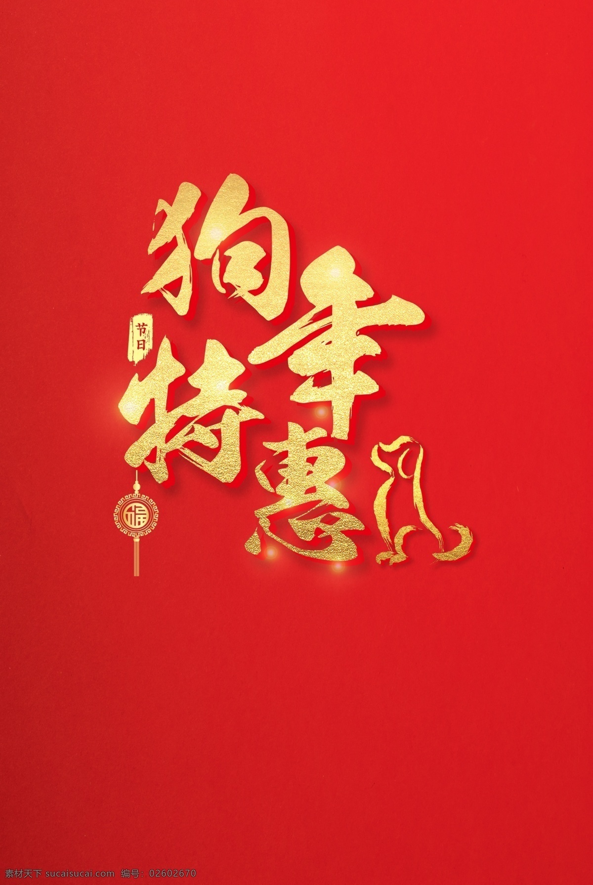 创意素材 恭贺新春 狗年特惠 红色 节日元素 新年元素 元素设计 金色 狗年 特惠 海报 字体
