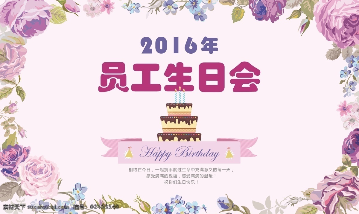 生日 生日快乐 生日快乐贺卡 生日晚会 生日舞会 生日快乐背景 生日蛋糕 生日贺卡 生日背景 生日快乐海报 生日快乐晚会 生日设计 生日海报 生日卡片 生日礼物 生日展板 生日聚会 生日聚惠 生日会 生日派对 生日会背景 生日图片 生日宴会 生日酒会 生日模版