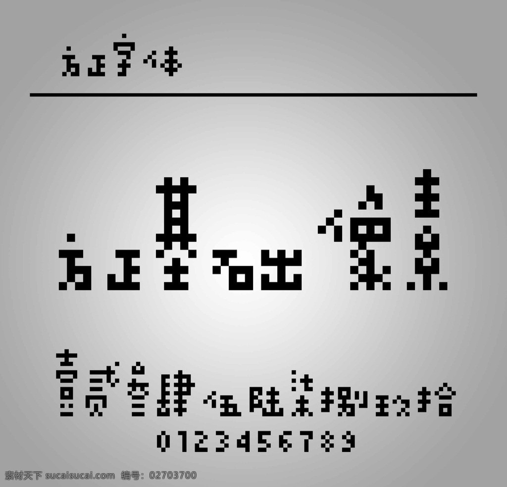 方正基础像素 方正字体 基础像素 像素字体 方正 字体 中文字体 字体下载 源文件 ttf