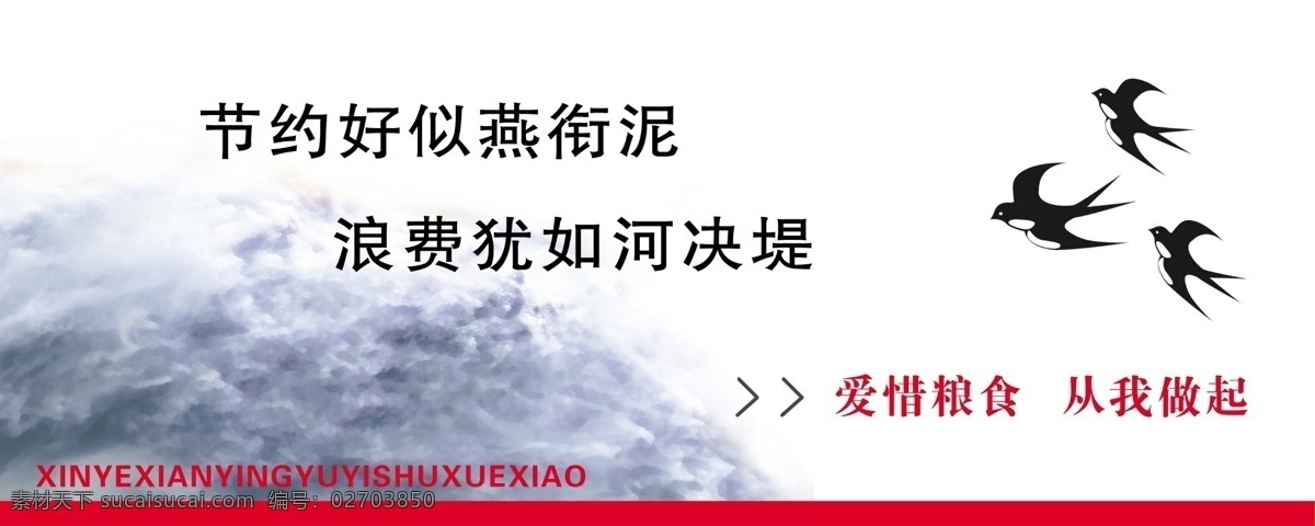 学校 食堂 节约粮食 公益广告 节约 好似 燕 衔 泥 浪费 犹如 河 决堤 洪水 燕子 大水 爱惜粮食 从我做起 招牌 展板模板 广告设计模板 源文件