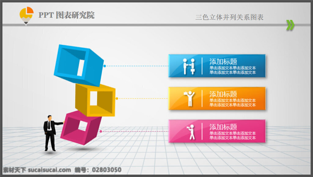 三 色 立体 并列 关系 图表 模板 ppt素材 精美ppt 优质ppt ppt图表 大全 制作 pptx 白色