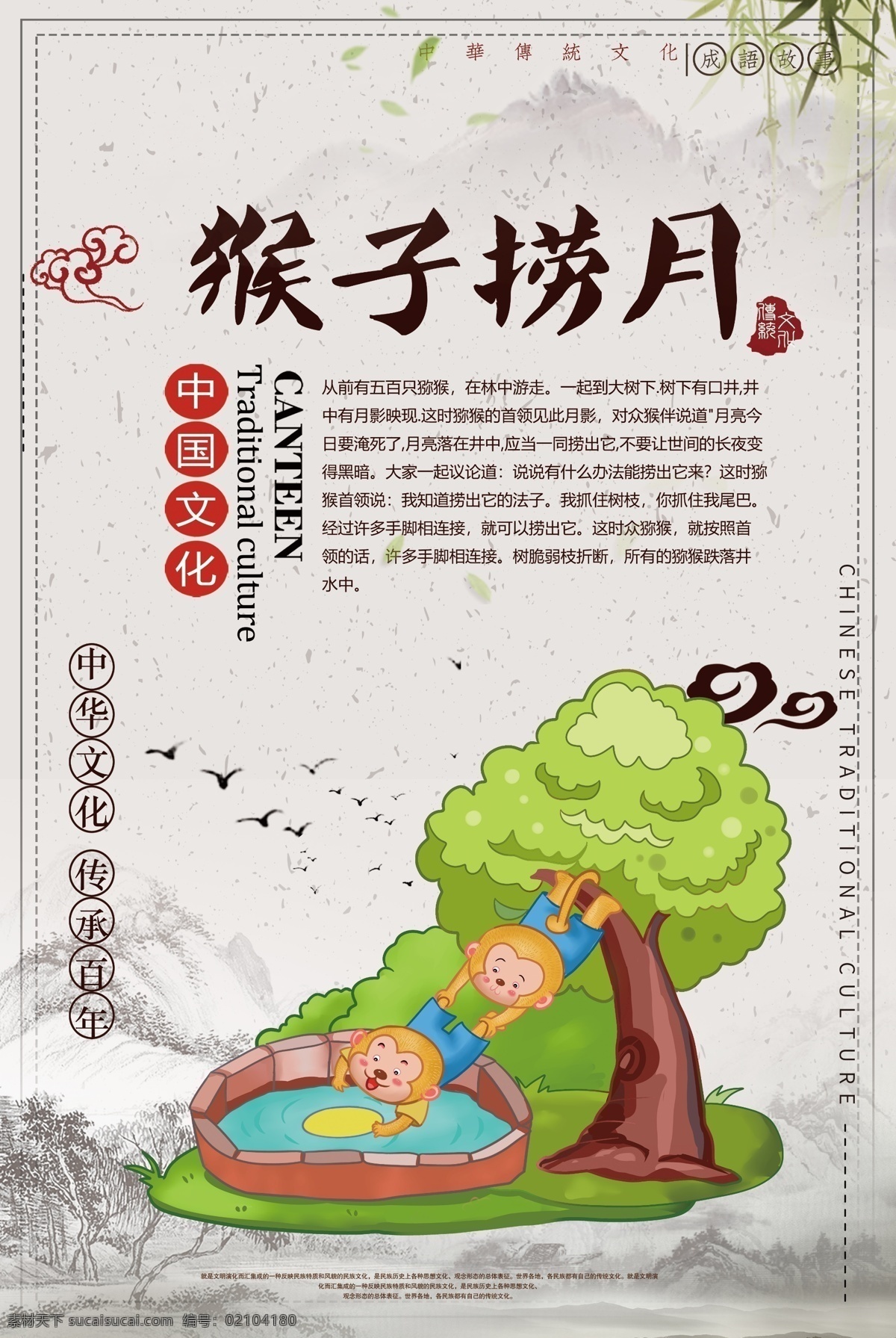 猴子 捞 月 成语 海报 猴子捞月 中华传统 成语故事 中国风 教育 教学 插画 典故 儿童读物 成语海报