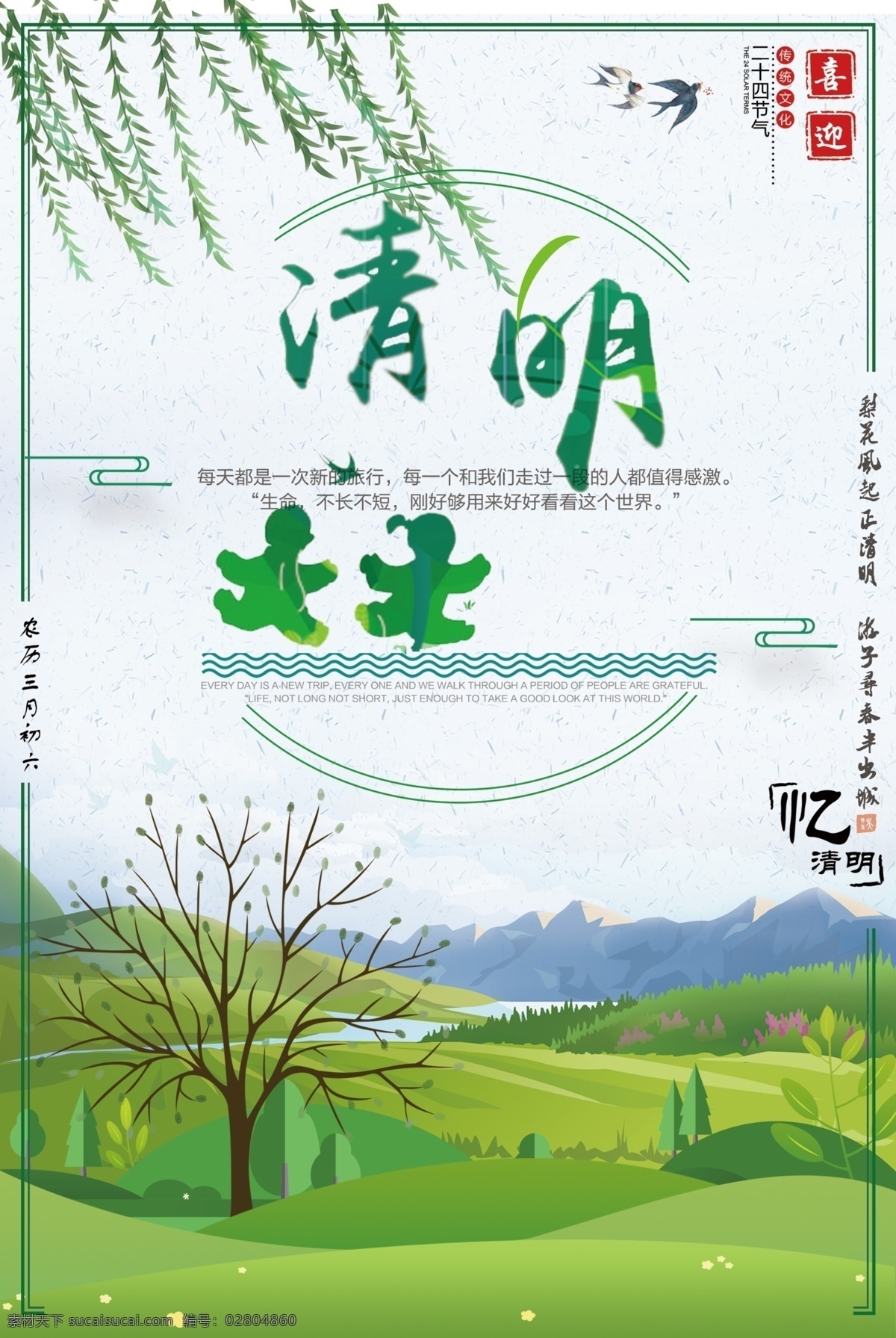 清明节 节日 清新 海报 绿色 大自然 踏青 清明节海报 忆清明 二十四节气