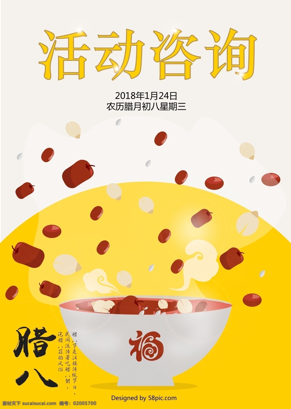 简单 温馨 腊八 活动 咨询 牌 咨询牌
