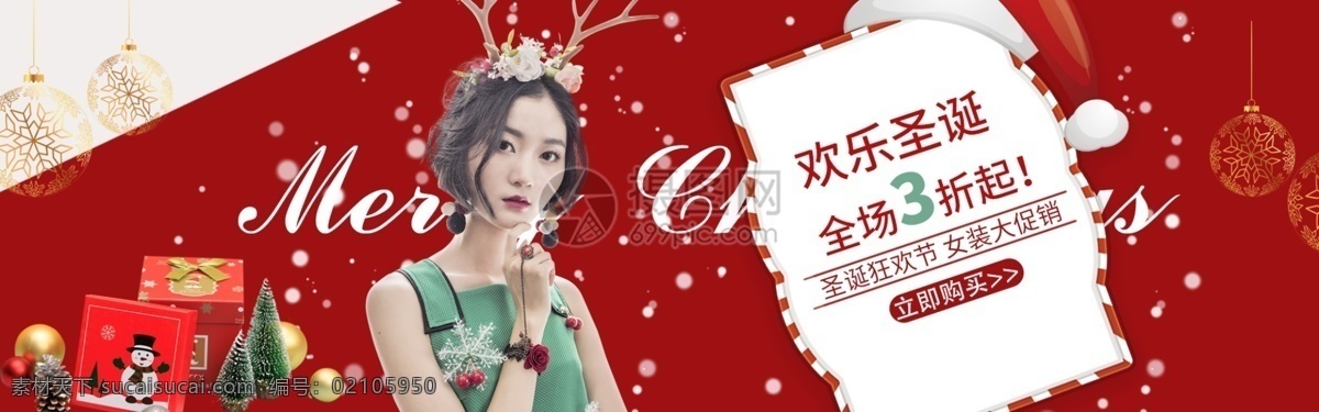 红色 欢乐圣诞 女装 促销 淘宝 banner 圣诞节 圣诞 欢乐购 时尚 潮流 电商 天猫 淘宝海报